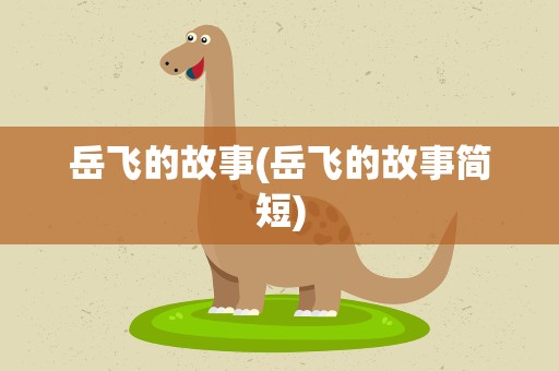 岳飞的故事(岳飞的故事简短)