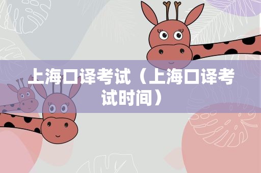 上海口译考试（上海口译考试时间）