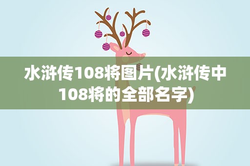 水浒传108将图片(水浒传中108将的全部名字)