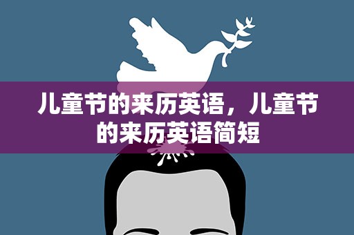 儿童节的来历英语，儿童节的来历英语简短