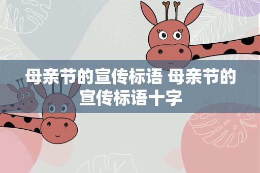 母亲节的宣传标语 母亲节的宣传标语十字