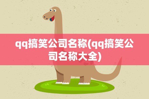 qq搞笑公司名称(qq搞笑公司名称大全)