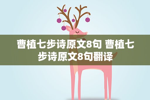 曹植七步诗原文8句 曹植七步诗原文8句翻译