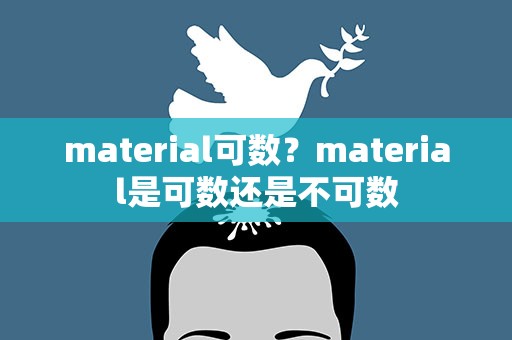 material可数？material是可数还是不可数