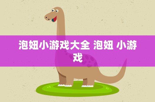 泡妞小游戏大全 泡妞 小游戏