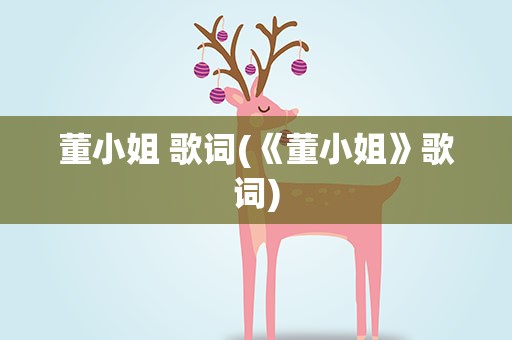 董小姐 歌词(《董小姐》歌词)