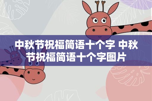 中秋节祝福简语十个字 中秋节祝福简语十个字图片