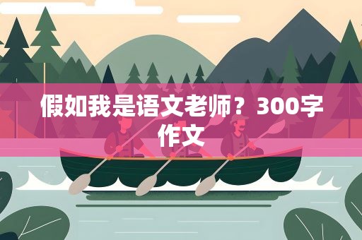 假如我是语文老师？300字作文