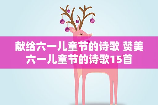 献给六一儿童节的诗歌 赞美六一儿童节的诗歌15首