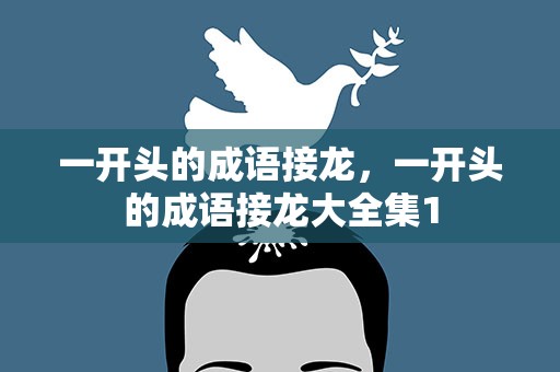 一开头的成语接龙，一开头的成语接龙大全集1