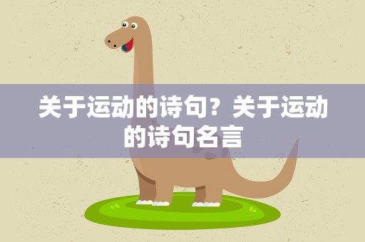 关于运动的诗句？关于运动的诗句名言
