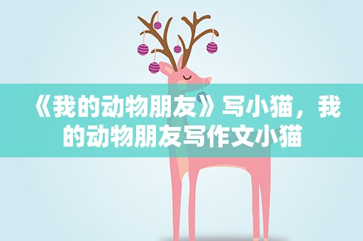 《我的动物朋友》写小猫，我的动物朋友写作文小猫