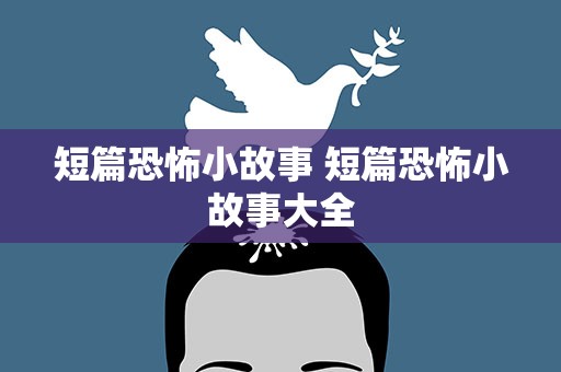 短篇恐怖小故事 短篇恐怖小故事大全