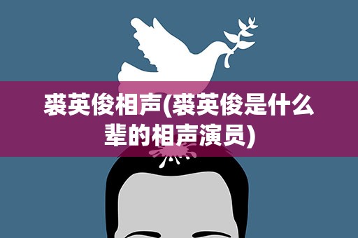 裘英俊相声(裘英俊是什么辈的相声演员)