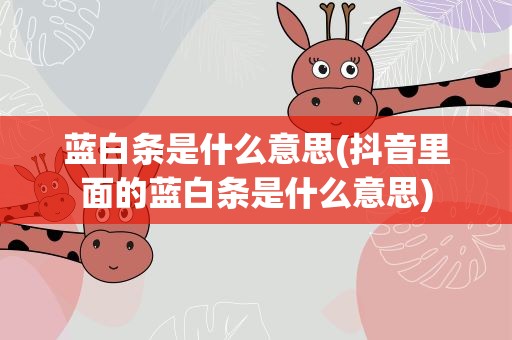 蓝白条是什么意思(抖音里面的蓝白条是什么意思)