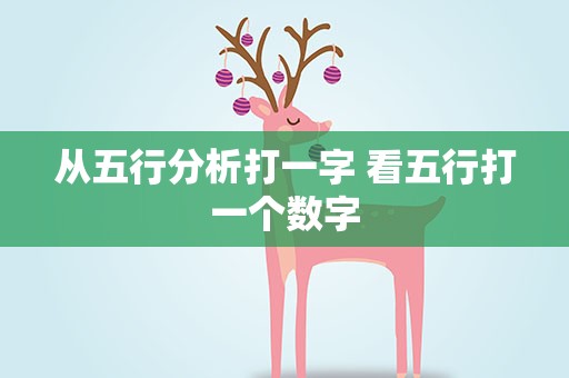 从五行分析打一字 看五行打一个数字