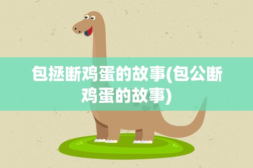 包拯断鸡蛋的故事(包公断鸡蛋的故事)
