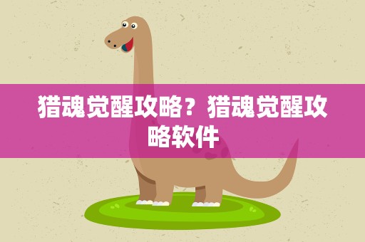 猎魂觉醒攻略？猎魂觉醒攻略软件