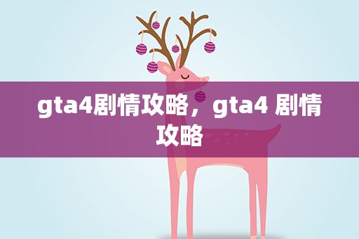gta4剧情攻略，gta4 剧情攻略