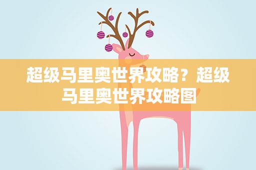 超级马里奥世界攻略？超级马里奥世界攻略图