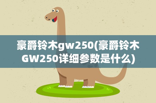 豪爵铃木gw250(豪爵铃木GW250详细参数是什么)