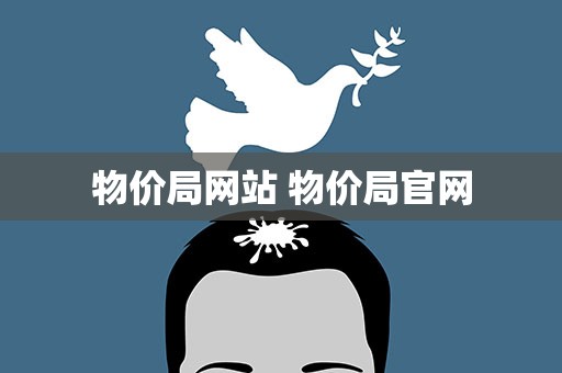 物价局网站 物价局官网