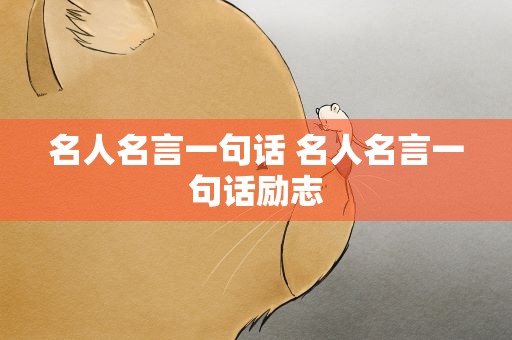 名人名言一句话 名人名言一句话励志