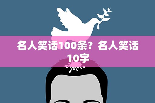 名人笑话100条？名人笑话10字
