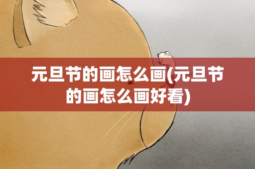 元旦节的画怎么画(元旦节的画怎么画好看)