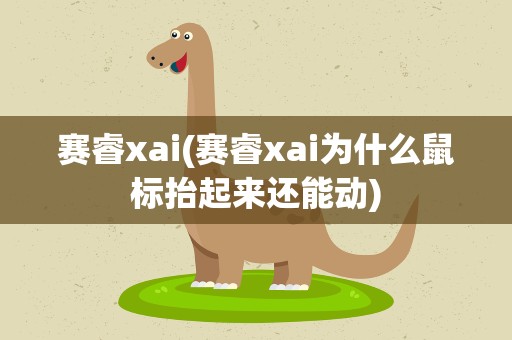 赛睿xai(赛睿xai为什么鼠标抬起来还能动)