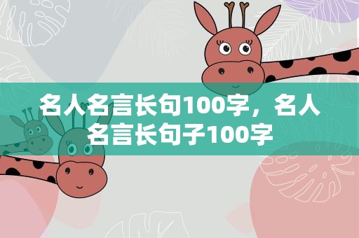 名人名言长句100字，名人名言长句子100字