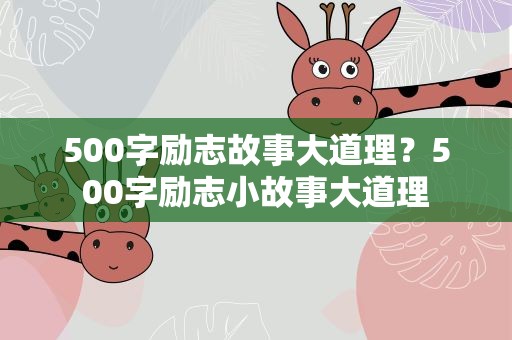 500字励志故事大道理？500字励志小故事大道理
