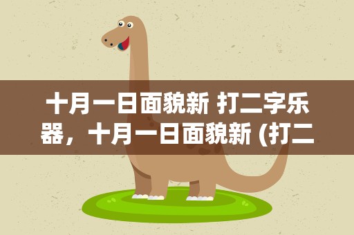 十月一日面貌新 打二字乐器，十月一日面貌新 (打二字乐器)