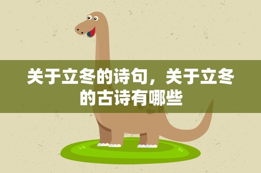 关于立冬的诗句，关于立冬的古诗有哪些