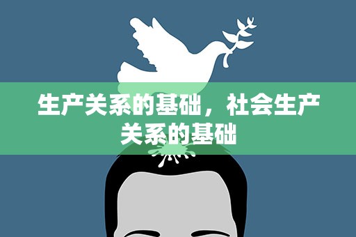 生产关系的基础，社会生产关系的基础