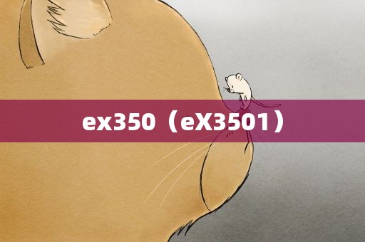ex350（eX3501）