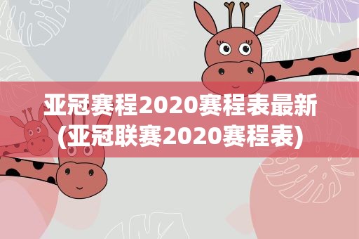 亚冠赛程2020赛程表最新(亚冠联赛2020赛程表)