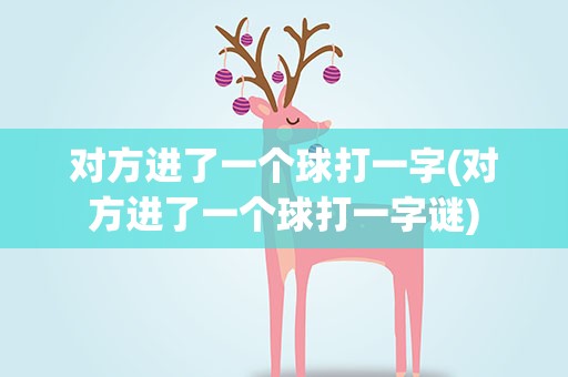 对方进了一个球打一字(对方进了一个球打一字谜)