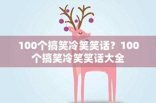 100个搞笑冷笑笑话？100个搞笑冷笑笑话大全