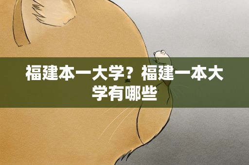 福建本一大学？福建一本大学有哪些