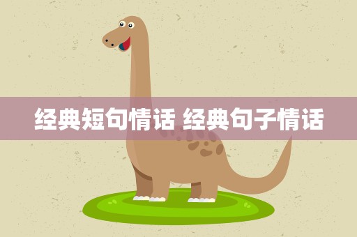 经典短句情话 经典句子情话