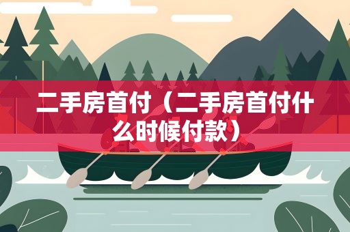 二手房首付（二手房首付什么时候付款）