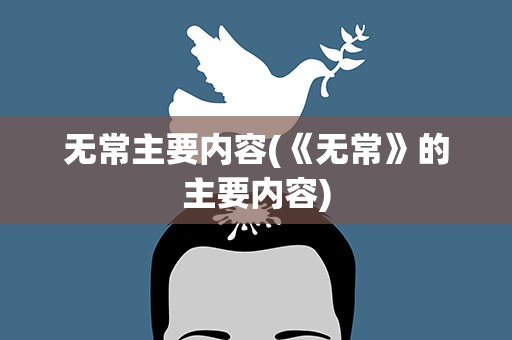 无常主要内容(《无常》的主要内容)