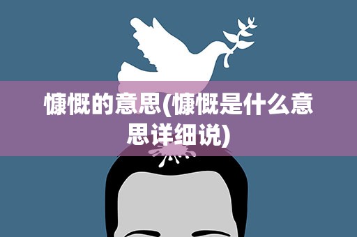 慷慨的意思(慷慨是什么意思详细说)