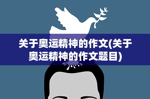关于奥运精神的作文(关于奥运精神的作文题目)