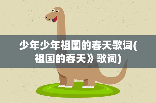 少年少年祖国的春天歌词(祖国的春天》歌词)