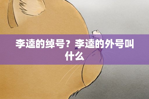 李逵的绰号？李逵的外号叫什么