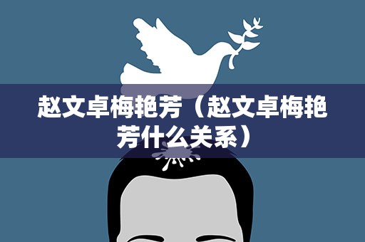 赵文卓梅艳芳（赵文卓梅艳芳什么关系）