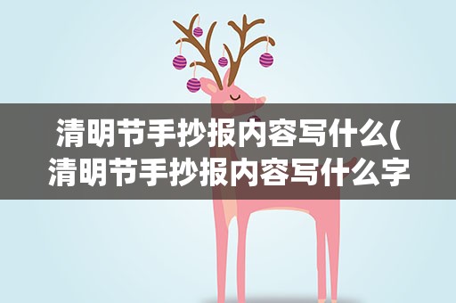 清明节手抄报内容写什么(清明节手抄报内容写什么字)