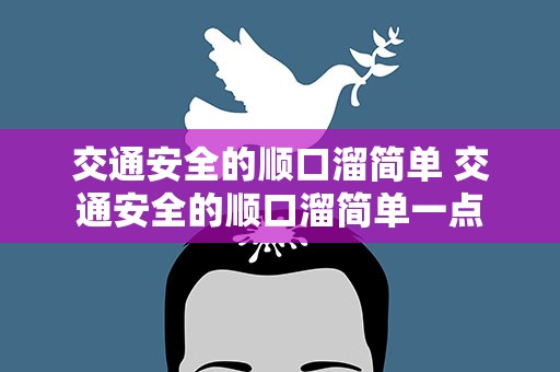 交通安全的顺口溜简单 交通安全的顺口溜简单一点